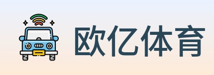 欧亿体育 Logo